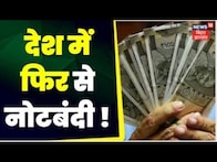 2000 Rupee Note Ban : देश में फिर से नोटबंदी । 2000 rs note RBI । 2000 rs news । 2000 rs note news