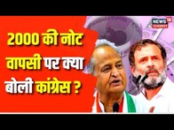 RBI Withdraw 2000: Congress ने 2000 नोटबंदी को लेकर पूछे कड़े सवाल |2000 Rupee Note Ban |Ashok Gehlot