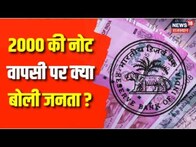 2000 Rupee Note Ban News: RBI की 2000 Note वापसी पर जनता का बड़ा Reaction | RBI Withdraw 2000 Rupee