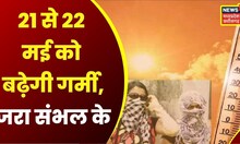 Hot Weather Report : 21 से 22 May को बढ़ेगी गर्मी, जरा संभल के | Heat Wave | Hot Weather | Storm