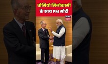Japan में Dr. Tomio Mizokami के साथ PM Modi | #shorts