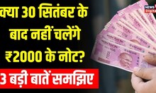 Rs 2000 Note News: RBI ने आखिर 2000 रुपये के banknotes को लेकर क्या कहा है? 3 बड़ी बात | Explainer
