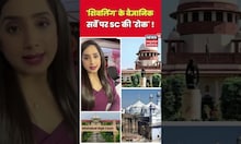 'शिवलिंग' के वैज्ञानिक सर्वे पर SC की 'रोक' ! | #shorts
