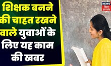 Teacher Vacancy: शिक्षक बनने की चाहत रखने वाले युवाओं के लिए यह काम की खबर | Top News | Bihar News