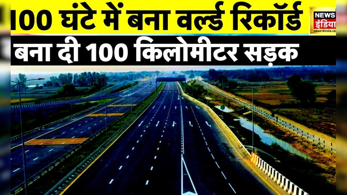 NHAI ने बनाया World Record | केवल 100 घंटे में बना दी 100 किलोमीटर Road ...