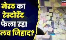 Love Jihad in Meerut Restaurants: मेरठ में दीवार पर लड़के-लड़कियों के नाम पर मचा बवाल। Bjarang Dal