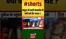 Mathura में शादी समारोह मे क्यों चले ईंट-पत्थर ? #shorts
