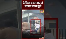 Maharashtra के Sambhajinagar में traffic हवलदार ने चलाए लात घूंसे | #viral #shortvideo #shorts