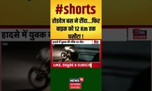 रोडवेज बस ने रौंदा...फिर बाइक को 12 Km तक घसीटा ! #shorts