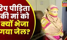 Bilaspur News : बिलासपुर में दुष्कर्म पीड़िता का पुलिस पर बड़ा आरोप, रेप पीड़िता की मां को हुआ जेल