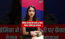 प्रेमिका ने प्रेमी की पत्नी पर फेंका तेजाब, जानिए पूरा मामला । #shorts