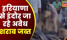 Agar Malwa News : Haryana से Indore जा रहे Illegal liquor से भरा कंटेनर किया जब्त | MP news