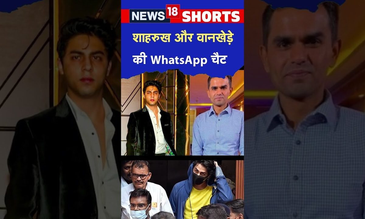 Sameer Whtapp Aryan Khan Case : Shahrukh Khan और Sameer Wankhede की whatsapp chat आई ...