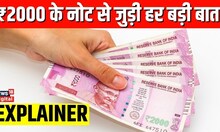 Rs 2000 Note News: RBI ने आखिर 2000 रुपये के banknotes को लेकर क्या कहा है? हर बड़ी बात | Explainer