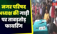 Purnia News : नगर परिषद अध्यक्ष की गाड़ी पर ताबड़तोड़ फायरिंग । Bihar Crime News । Purnia Crime