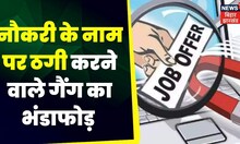 Muzaffarpur News : नौकरी के नाम पर ठगी करने वाले गैंग का भंडाफोड़ । Top News | Crime News | Noukri