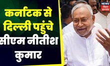 Breaking : Bangalore से Delhi पहुंचे CM Nitish । Political News | Bihar Politics | Mission 2024