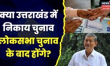 Uttarakhand : Karnataka में जीत के बाद जोश में Congress, निकाय चुनाव में बिगड़ेगा Congress का माहौल?