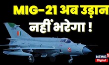 Indian Air Force ने MIG-21 Fighter के पूरे बेड़े की उड़ान पर लगाई रोक, जानिए वजह| MIG-21 crash Video