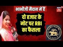 Bhabhi Ji Maidan Me Hain: दो हजार के नोट पर RBI का फैसला | RBI | Demonetisation | TOP News