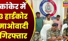 Kanker : कोयलीबेड़ा के जंगलों से गिरफ्तार हुए तीन नक्सली, दो नक्सलियों पर था 8-8 लाख रुपए का इनाम