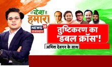 Yeh Desh Hai Hmara: तुष्टिकरण का ‘Double Attack’!  '20' हमारा'  80' में भी बंटवारा ? Debate