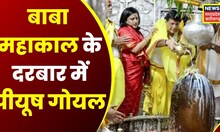 Ujjain : पत्नी संग Mahakaleshwar Mandir पहुंचे केंद्रीय मंत्री Piyush Goyal | Top News | Latest News