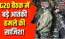 Srinagar में होने वाली G20 बैठक के दौरान Terrorist Attack की साजिश | PM Modi | Army | S Jaishankar