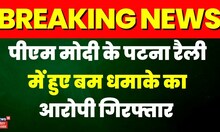 Bihar News: Patna धमाके का आरोपी हुआ गिरफ्तार, NIA के गिरफ्त से था फरार | Muzaffarpur | Crime News