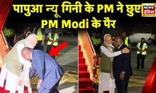 G7 summit : Papua New Guinea के पीएम ने छुए PM Modi के पैर,PM ने गले लगाकर स्वीकार किया अभिवादन