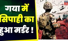 Bihar News: Gaya BMP 3 camp में सिपाही ने अपने साथी की गोली मर कर लेली जान | Gaya | Indian Army
