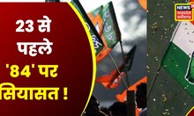 MP News : Madhya Pradesh में BJP ने Congress पर साधा निशाना, दिलाई 1984 दंगों की याद | Shivraj singh