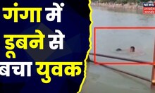 Uttarakhand News: Ganga में डूब रहे युवक की जल पुलिस ने बचाई जान। Haridwar। Hindi News । Top News
