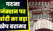 Bihar News: Patna Junction पर चांदी का बड़ा खेप बरामद | Top News | Railway | CIB | Top News