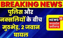 Bijapur : पुलिस और नक्सलियों के बीच मुठभेड़, Encounter में 2-3 नक्सलियों के घायल होने की खबर | Top