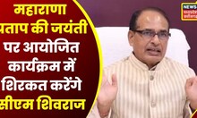 Bhopal : Maharana Pratap की जयंती पर कार्यक्रम का आयोजन, CM Shivraj समेत कई बड़े नेता होंगे शामिल