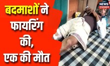 Dausa: चोरी करने आए बदमाशों ने फायरिंग की, ग्रामीणों ने 2 बदमाशों को दबोचा, एक की मौत | Latest News