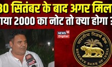 2000 Rupees Note Ban : 30 September के बाद अगर पास मिल गया 2000 का नोट तो क्या होगा ? Breaking News