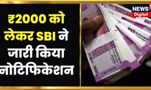 2000 Rupees Note Ban : 2000 रुपये के Note Exchange को लेकर SBI ने जारी किया Notification | RBI