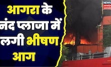 Agra News : नंद प्लाजा में लगी भीषण आग, 10 गाड़ियों ने बुझाई आग। UP News । Latest News । Hindi News