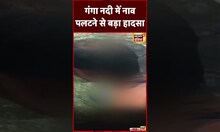 Ballia Boat Accident : नाव पलटने से हादसे में 4 लोगों की मौत, कईं लापता | Uttar Pradesh | #shorts
