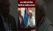 PM Modi को Fiji के सर्वोच्च सम्मान 'Companion of the Order of Fiji' से सम्मानित किया गया | #shorts