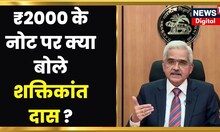 2000 Rupees Note : Shaktikanta Das ने बताया कि 30 September के बाद 2000 रुपये के note का क्या होगा