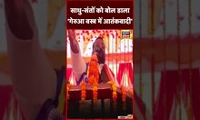 Swami Prasad Maurya का व‍िवाद‍ित बयान, साधु संतों को बताया गेरुआ वस्त्र में आतंकवादी | #shorts
