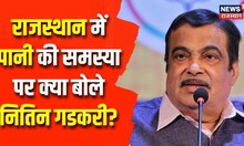 केंद्रीय सड़क परिवहन मंत्री Nitin Gadkari नौरंगदेसर के पास एक्सप्रेस वे का किया निरीक्षण | TOp News