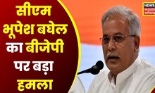 Raipur : CM Bhupesh Baghel का BJP पर हमला, कहा- BJP को गौशाला और गौठान में अंतर नहीं पता | Top News