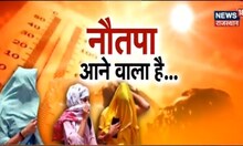 Nautapa 2023: 25 मई से शुरू होगा नौतपा, पृथ्वी पर पड़ेंगी सूरज की सीधी किरणें,9 दिन पड़ेगी भीषण गर्मी