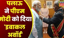 FIPIC Summit 2023 : PM Modi को मिला 'Companion of the Order of Fiji' का सम्मान | Latest News | Top