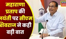 Bhopal : CM Shivraj ने Rani Padmavati की प्रतिमा का किया अनावरण, कही ये बड़ी बात | Top News | Latest