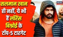 Lawrence Bishnoi News: देश के सबसे बड़े गैंगस्टर लॉरेंस बिश्नोई का कबूलनामा | Latest Hindi News